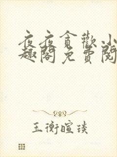 夜夜贪欢小说笔趣阁免费阅读完结