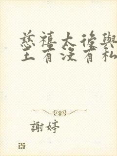 慈禧太后与恭亲王有没有私情