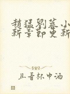 赵猛刘蓉小说最新章节更新时间