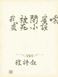 我被闺蜜嗦奶头爽死小说封面