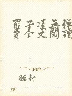 罗子凌无弹窗免费全文阅读