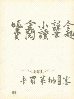 哑舍小说全文免费阅读笔趣阁封面