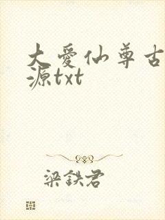 大爱仙尊古月方源txt