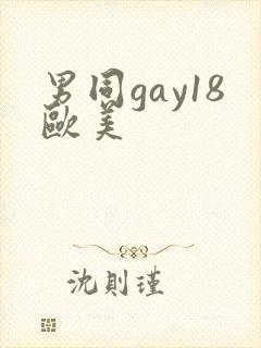 男同gay18欧美