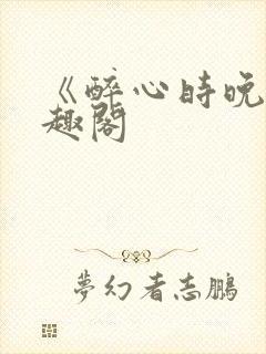 《醉心时晚》笔趣阁