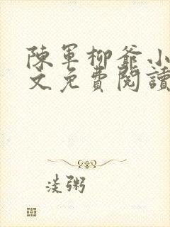 陈军柳爷小说全文免费阅读最新章节