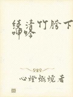 绫清竹胯下娇喘呻吟封面