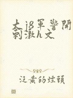 大j8军警开荤刺激h文