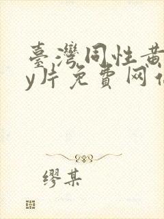 台湾同性黄gay片免费网站封面