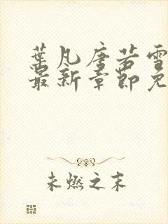 叶凡唐若雪小说最新章节免费阅读无弹窗下载封面