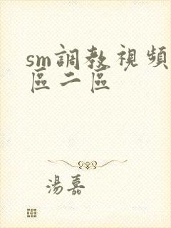 sm调教视频一区二区封面