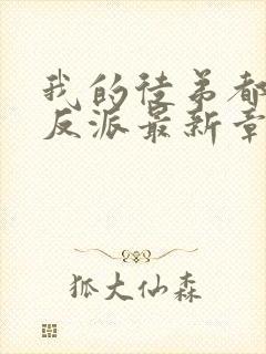 我的徒弟都是大反派最新章节阅读