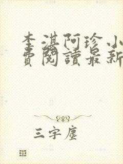 李湛阿珍小说免费阅读最新章节全文