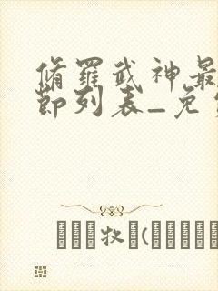 修罗武神最新章节列表_免费阅读