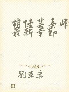 胡佳芸秦峰小说最新章节