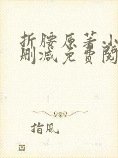 折腰原著小说无删减免费阅读封面