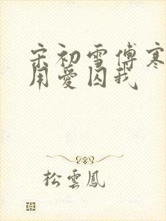 宋初雪傅寒深莫用爱囚我