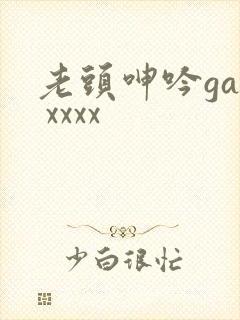 老头呻吟gay xxxx