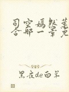 司空嫣然叶凡结合哪一章免费阅读