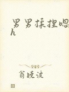 男男揉捏嗯唔啊h