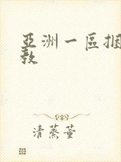 亚洲一区捆绑调教