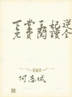 下堂王妃逆袭记免费阅读全文