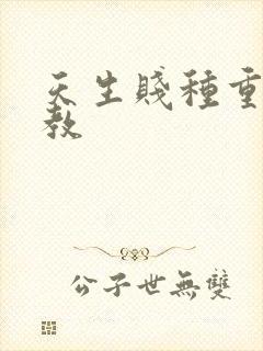 天生贱种重口调教封面