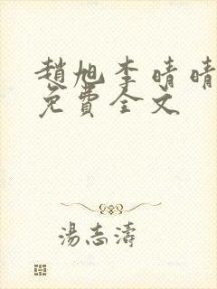 赵旭李晴晴小说免费全文封面