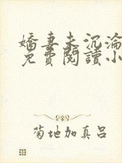 娇妻未沉沦全文免费阅读小说封面