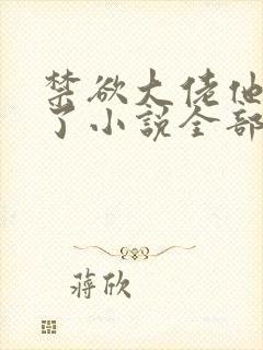 禁欲大佬他沦陷了小说全部章节