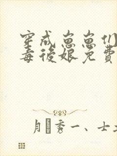 穿成崽崽们的恶毒后娘免费阅读