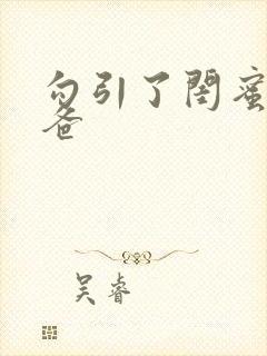 勾引了闺蜜的爸爸