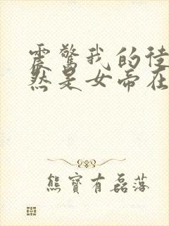 震惊我的徒弟居然是女帝在线观看封面