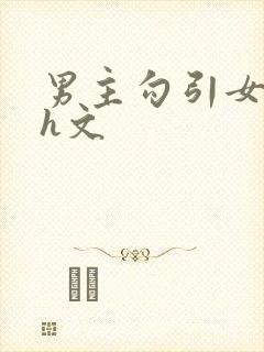 男主勾引女主的h文封面