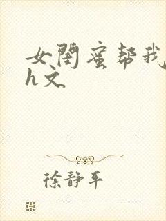 女闺蜜帮我囗交h文封面