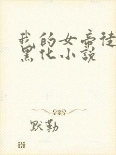 我的女帝徒弟要黑化小说封面