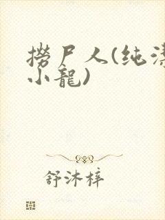 捞尸人(纯洁滴小龙)