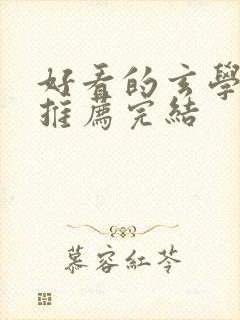 好看的玄学小说推荐完结