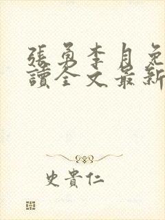 张勇李月免费阅读全文最新章节小说