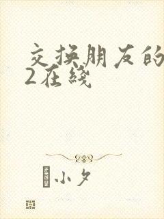 交换朋友的妻子2在线封面