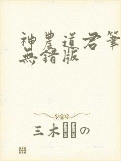 神农道君笔趣阁无错版封面