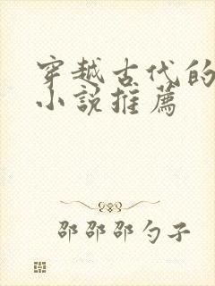 穿越古代的女主小说推荐