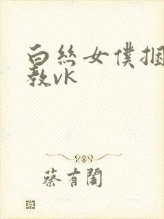 白丝女仆捆绑调教vk