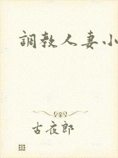 调教人妻小说网