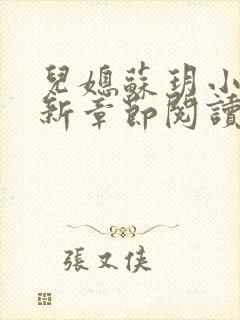 儿媳苏玥小说最新章节阅读全文都市奇缘