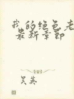 我的绝色老板娘 最新章节