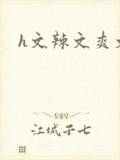 h文辣文爽文