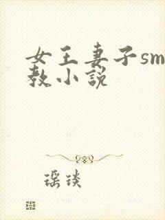 女王妻子sm调教小说