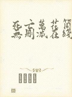 死亡万花筒小说无删减在线阅读