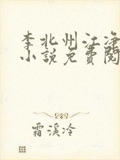 李北州江净秋的小说免费阅读无弹窗封面